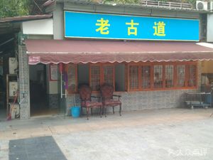 Old Gude (Ruishang Garden Branch)