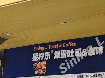 Xing Ning Le Boiled Egg Toast & Coffee