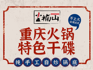 Xiao Nan Shan Old Hot Pot (Tongzilin Branch)