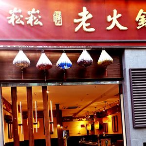 Song Song Old Hot Pot (Shuiyi Niaotong Branch)