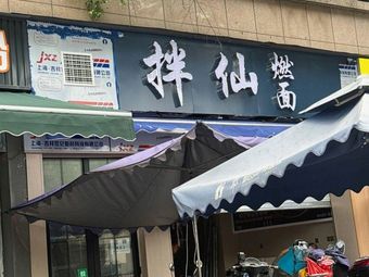 Ban Xian Ran Mian