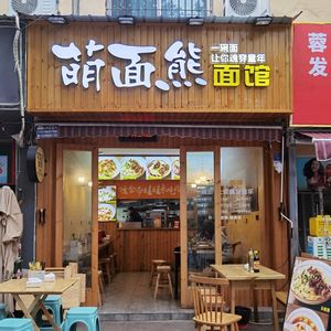 Meng Mian Xiong Noodle House (Yulin Store)