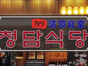 Qingtan Dining Hall · Korean Cuisine (Tongzilin Branch)