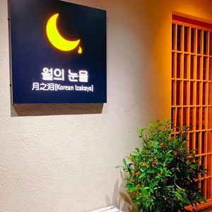 Moon Tears New Concept Korean Cuisine (Tongzilin Branch)