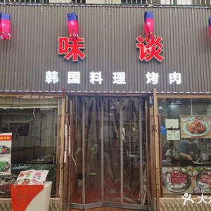 Weidan Traditional Korean Cuisine (Dashi World Shopping Plaza Branch)