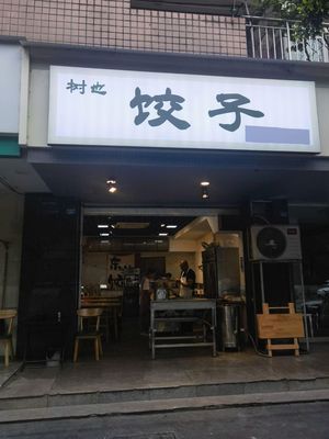 Shuye Dumplings