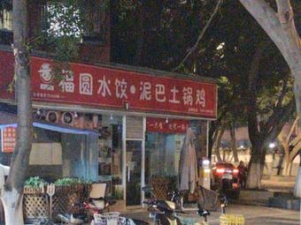 Fuyuan Dumplings & Clay Pot Chicken