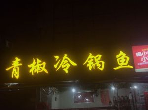 Green Pepper Cold Pot Fish (Zhongcheng Market Branch)