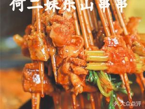 He Er Mei Leshan Hot Pot (Pingfu Road Branch)