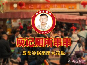 Yuji Toilet Skewers (Huzhu Road Branch)