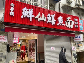 Xiang Li Guaixian Shrimp Noodles