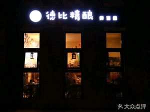 Debey Craft Brewery (Hengda Yaying Branch)