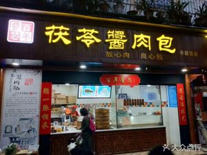 Century Sauce Core Fuling Pork Bun (Pingfu Alley Store)
