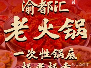 Yu Du Hui Old Hot Pot