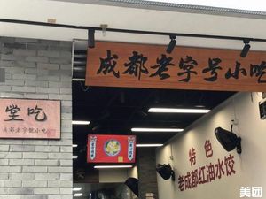 Chengdu Old Brand Snacks (Weida Beiyuan Branch)