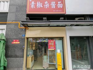 Wang's Vegetarian Pepper and Sauce Noodles