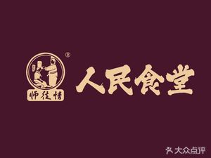 Shidi Qing People's Canteen (Lijiaduo Branch)