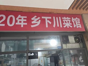 Guo'er Jiang Local Cuisine Restaurant