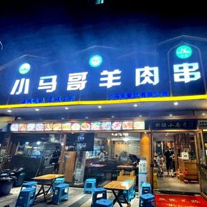 Xinjiang Xiao Ma Ge Lamb Skewers (Ma'an North Road Main Store)
