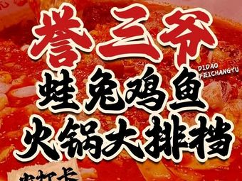 Yu San Ye · Frog Rabbit Chicken Fish Hot Pot · Open-air Stall