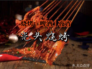 Guangtou Barbecue (Hengfu Garden Branch)