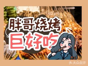 Pangge BBQ (Sanyou Road Branch)