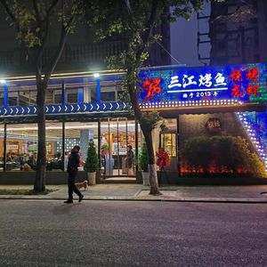 Sanjiang Grilled Fish and Lobster (Huzhu Road Branch)