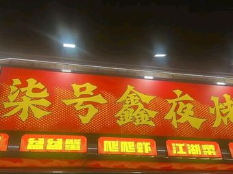 Ayun No.7 Xinye Fish Fillet BBQ