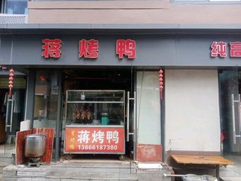 Jiang Roast Duck