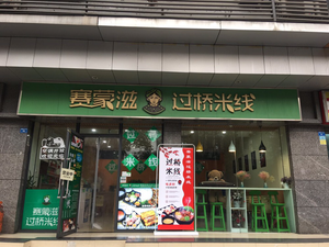 Saimonzi Crossing Rice Noodles (Main Branch)