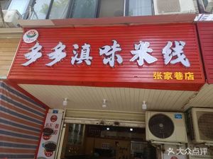 Dodo Dian Taste Rice Noodles (Zhangjia Alley Branch)