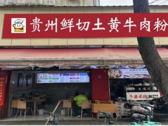 Lin Jie Ling · Guizhou Freshly Sliced Yellow Beef Noodles