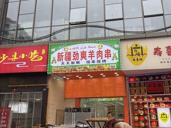 新疆劲爽羊肉串