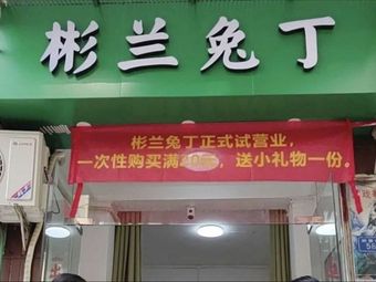 Bin Lan Tu Ding (Tree Bei Street, Building 42)