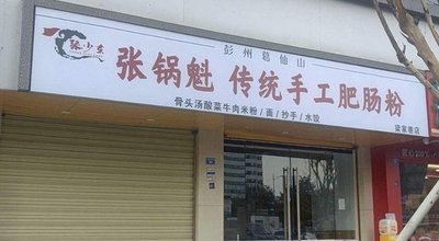 Zhang Guokui Traditional Handmade Intestine Noodles