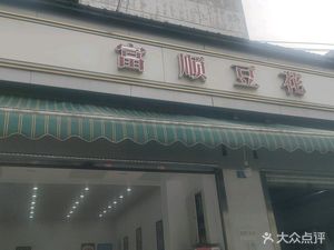 Fushun Tofu (Honghua South Road Store)