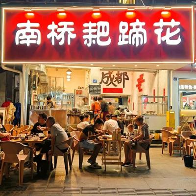 Nanqiao Pig Trotter Feet (Sanyou Road Store)