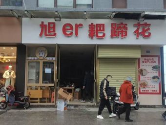Xu'er Fresh Noodles