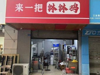 Leshan Grab a Bowl of Bo Bo Chicken