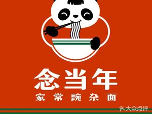 Nian Dang Nian Wanzha Noodles (Sanyou Road Store)
