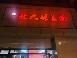 Yi Ge Bei Da Pu Gai Mian
