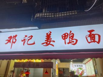 Deng Ji Ginger Duck Noodles (Shubei Street No.1 Courtyard Branch)