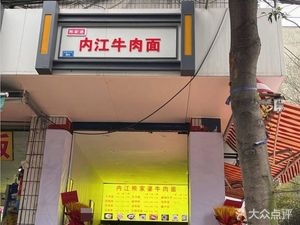 Neijiang Xiongjiapo Beef Noodles (Yihuan Road North 4th Section 199 Courtyard Branch)