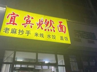 Yibin Ranmian (Fei Da Yi Hao Plaza Branch)