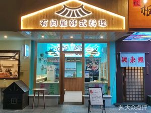 Youjian House Korean Cuisine (Jiangrenli Branch)