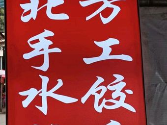 Northern Handmade Dumplings (Pingfu Alley Store)
