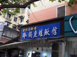 Li Ji Buffet Cold Pot Fish Frog Eel Restaurant