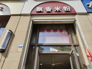 Fragrant Rice Noodles (Zhongjia Shuian Branch)