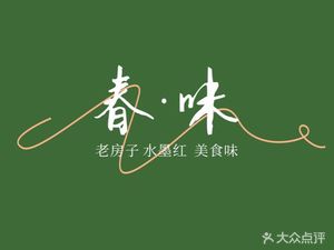 Old House · Ink Red New Sichuan Cuisine (Happy Valley Branch)