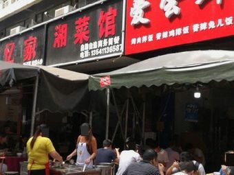 Yi Jia Xiang Cuisine